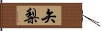 矢梨 Hand Scroll