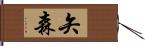 矢森 Hand Scroll