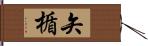 矢楯 Hand Scroll