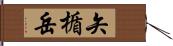矢楯岳 Hand Scroll