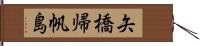 矢橋帰帆島 Hand Scroll