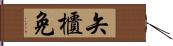 矢櫃免 Hand Scroll