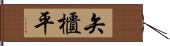 矢櫃平 Hand Scroll