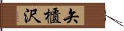 矢櫃沢 Hand Scroll