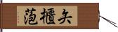 矢櫃萢 Hand Scroll