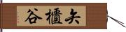 矢櫃谷 Hand Scroll