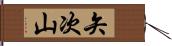 矢次山 Hand Scroll