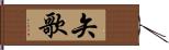 矢歌 Hand Scroll