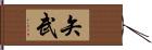 矢武 Hand Scroll