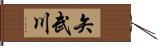 矢武川 Hand Scroll
