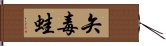 矢毒蛙 Hand Scroll