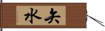 矢水 Hand Scroll