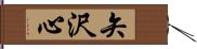 矢沢心 Hand Scroll