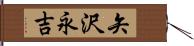 矢沢永吉 Hand Scroll