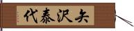 矢沢泰代 Hand Scroll