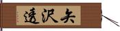 矢沢透 Hand Scroll