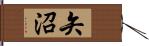 矢沼 Hand Scroll