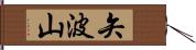 矢波山 Hand Scroll