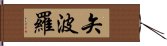 矢波羅 Hand Scroll