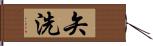 矢洗 Hand Scroll