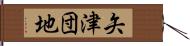 矢津団地 Hand Scroll