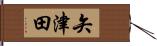矢津田 Hand Scroll