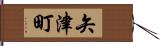 矢津町 Hand Scroll