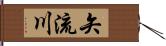 矢流川 Hand Scroll
