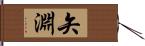 矢淵 Hand Scroll