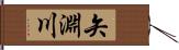 矢淵川 Hand Scroll