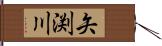 矢渕川 Hand Scroll