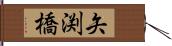 矢渕橋 Hand Scroll