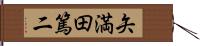 矢満田篤二 Hand Scroll