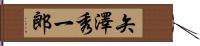 矢澤秀一郎 Hand Scroll