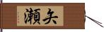 矢瀬 Hand Scroll