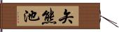 矢熊池 Hand Scroll