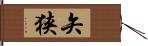 矢狭 Hand Scroll