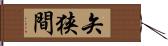 矢狭間 Hand Scroll