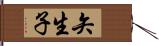 矢生子 Hand Scroll