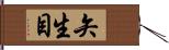 矢生目 Hand Scroll