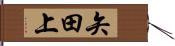 矢田上 Hand Scroll