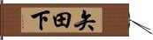 矢田下 Hand Scroll