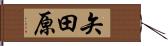 矢田原 Hand Scroll