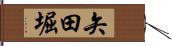 矢田堀 Hand Scroll