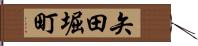 矢田堀町 Hand Scroll