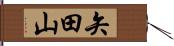 矢田山 Hand Scroll