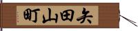 矢田山町 Hand Scroll