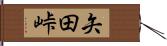 矢田峠 Hand Scroll