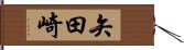 矢田崎 Hand Scroll