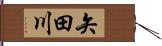 矢田川 Hand Scroll